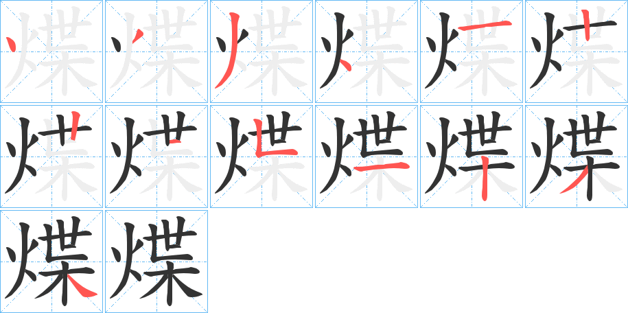 煠字筆畫寫法