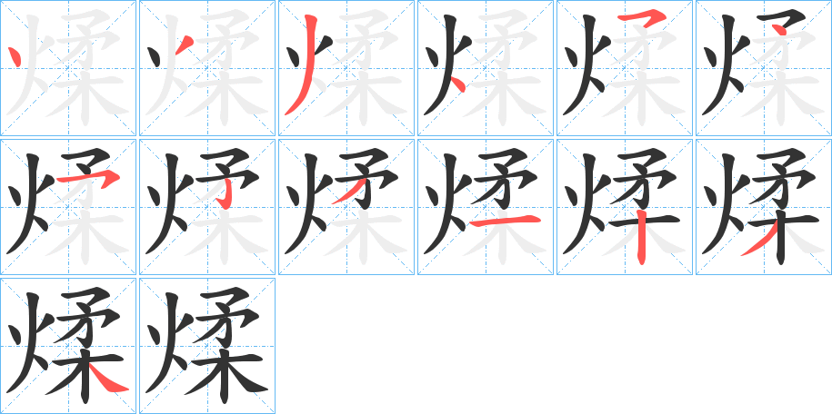 煣字筆畫寫法