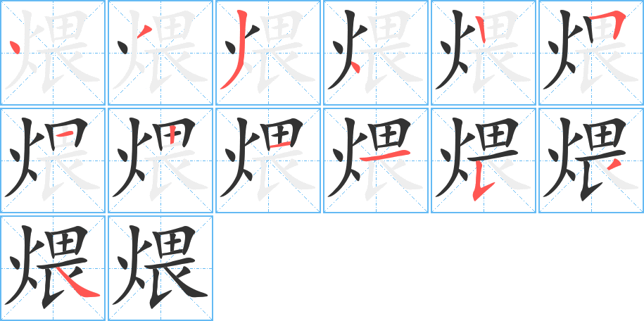煨字筆畫寫法