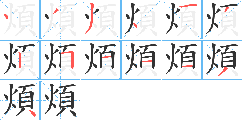 煩字筆畫寫法