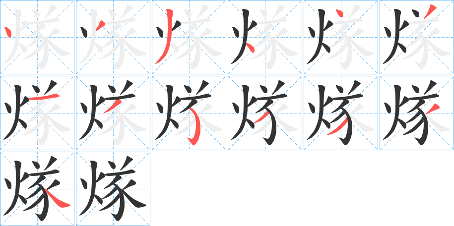 煫字筆畫寫法