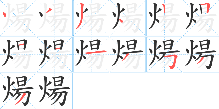 煬字筆畫寫法