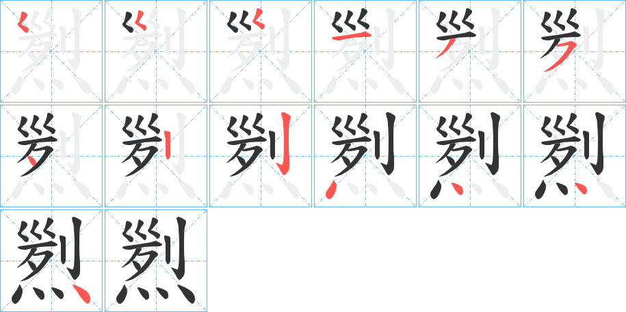 煭字筆畫寫法