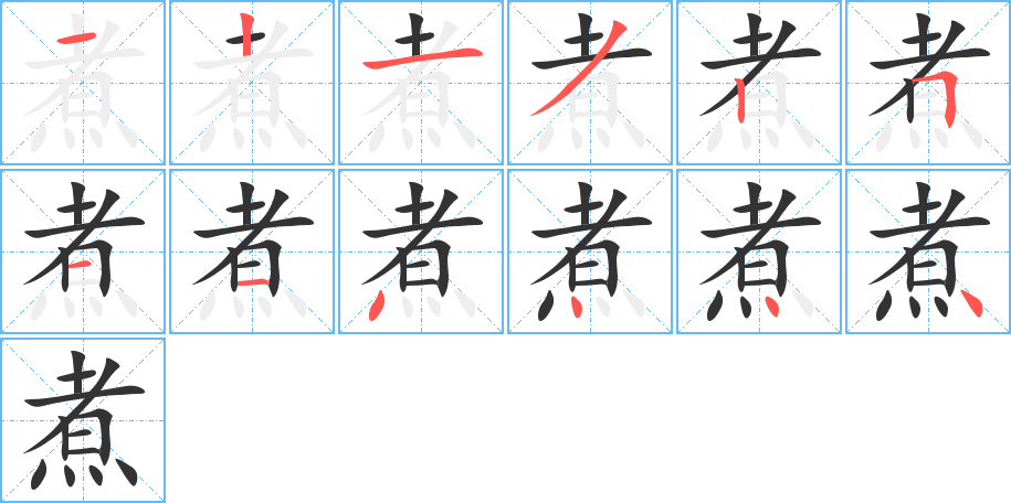 煮字筆畫寫法