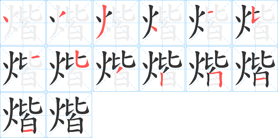 煯字筆畫寫法