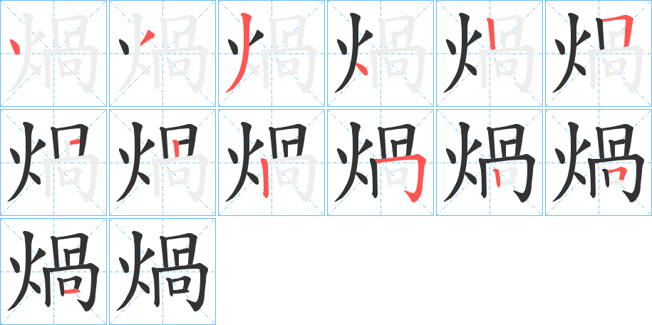 煱字筆畫寫法