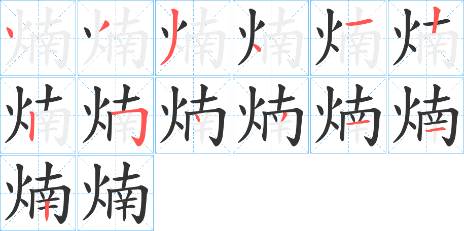 煵字筆畫寫法