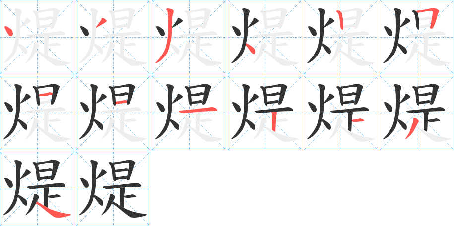 煶字筆畫寫法