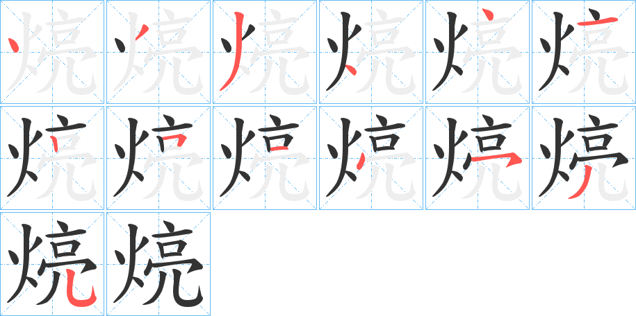 煷字筆畫寫法