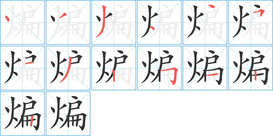 煸字筆畫寫法