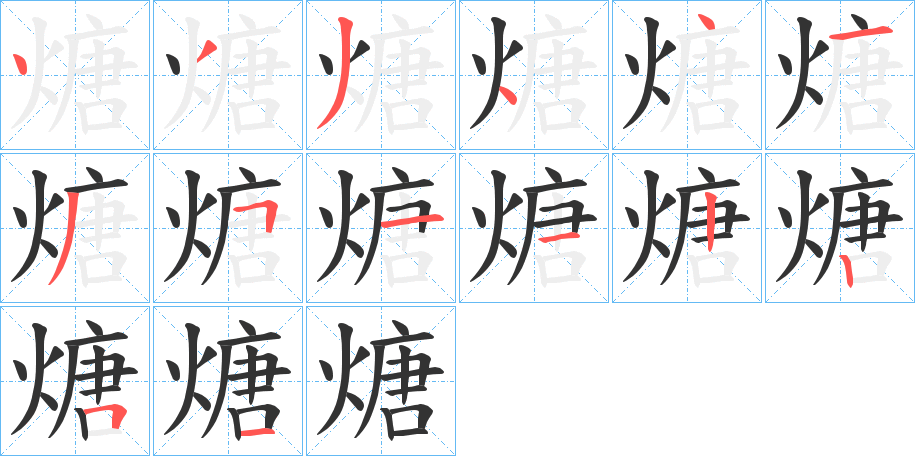煻字筆畫寫法