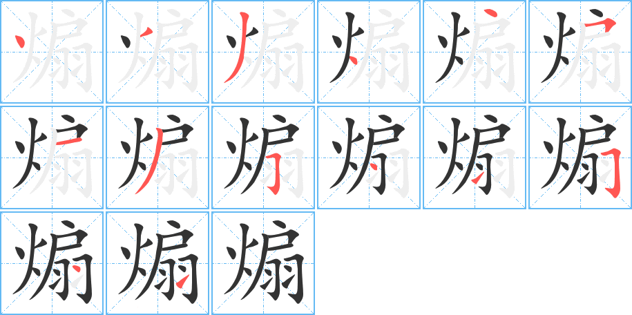 煽字筆畫寫法