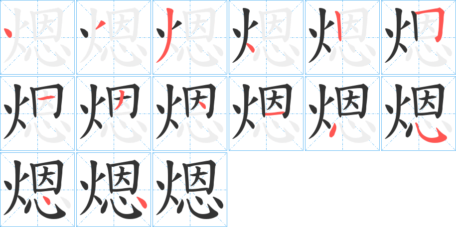 煾字筆畫(huà)寫(xiě)法