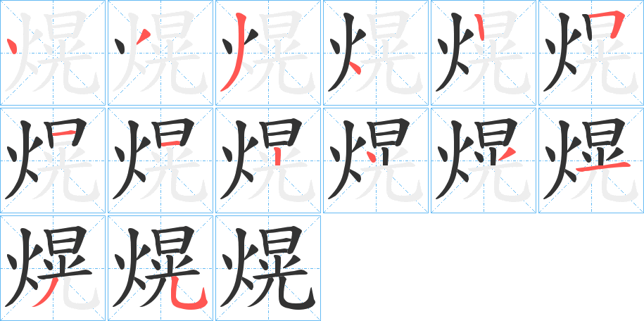 熀字筆畫寫法