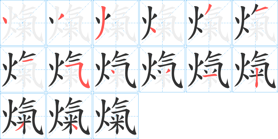 熂字筆畫寫法