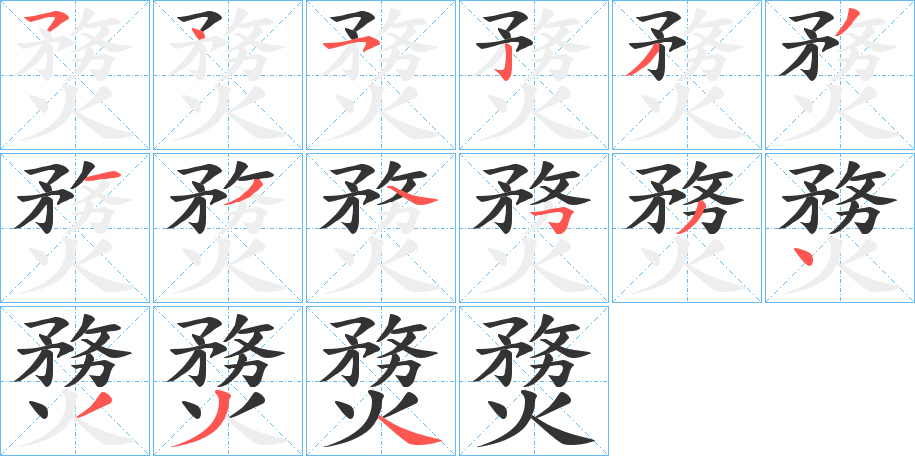 熃字筆畫(huà)寫(xiě)法