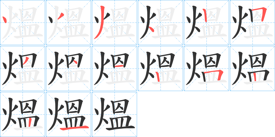 熅字筆畫寫法
