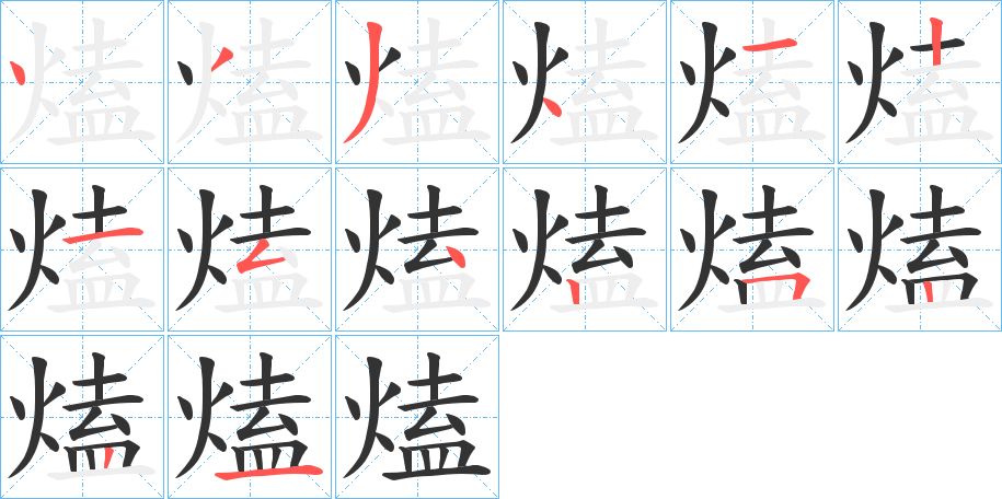 熆字筆畫(huà)寫(xiě)法