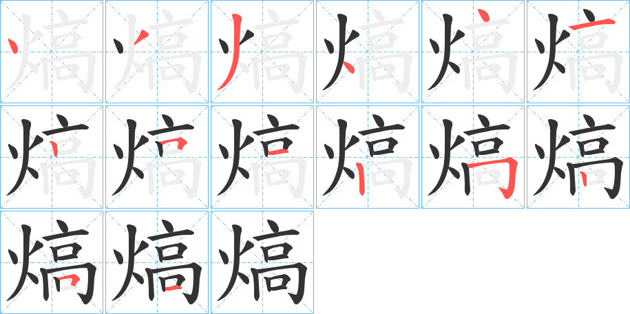 熇字筆畫寫法