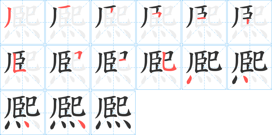 熈字筆畫(huà)寫(xiě)法