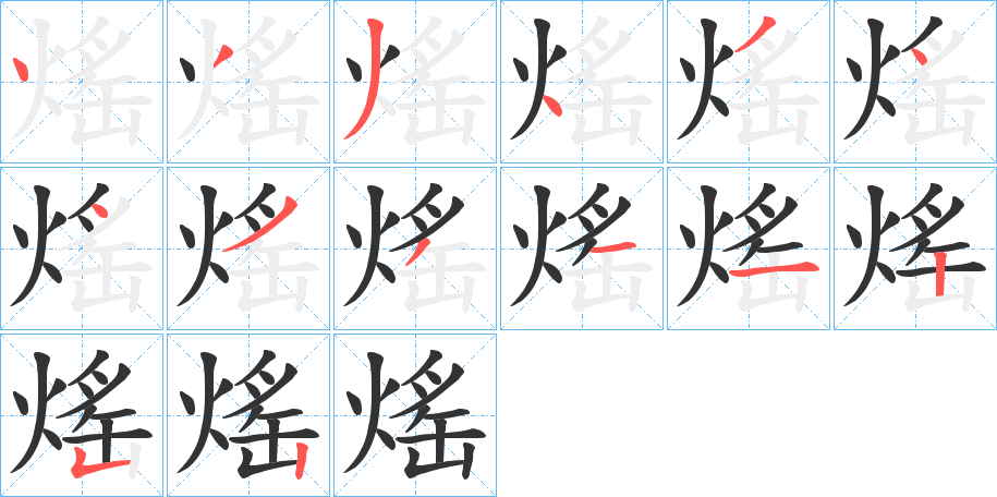 熎字筆畫寫法