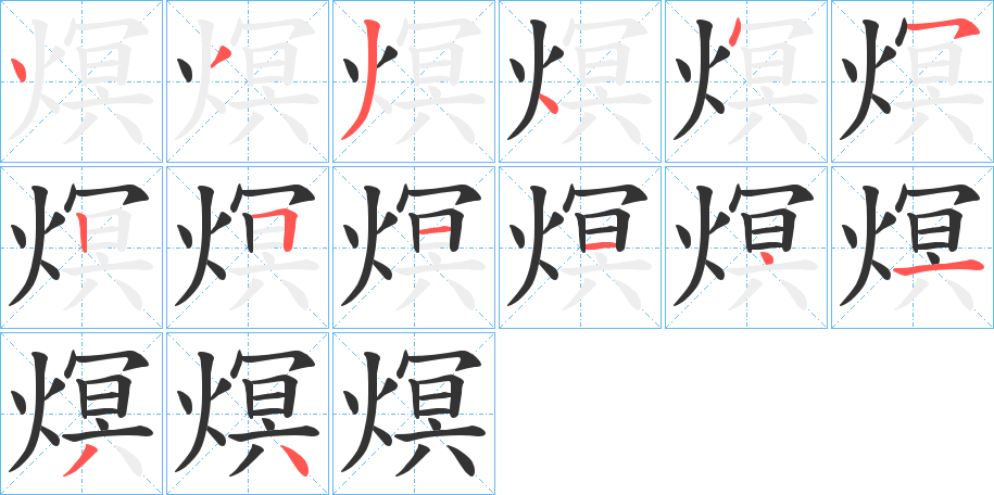 熐字筆畫寫法