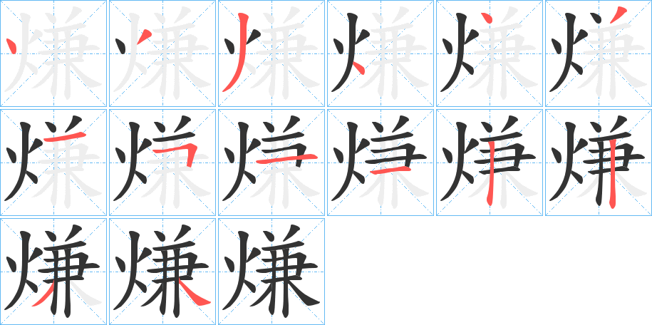 熑字筆畫寫法