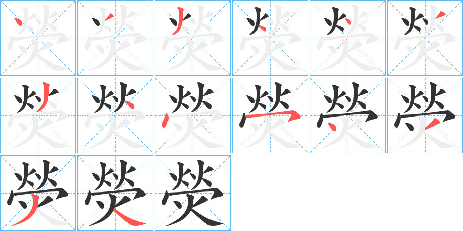 熒字筆畫寫法