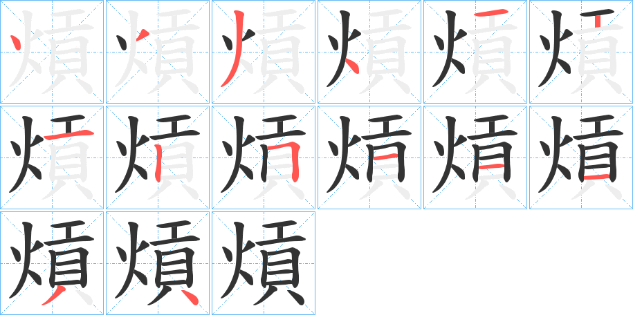 熕字筆畫寫法