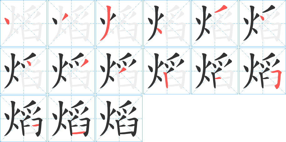 熖字筆畫寫法
