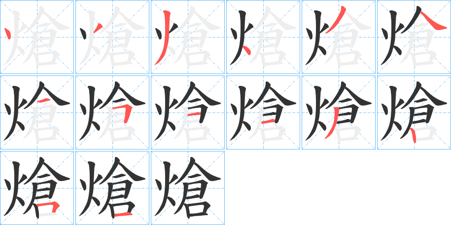 熗字筆畫(huà)寫(xiě)法