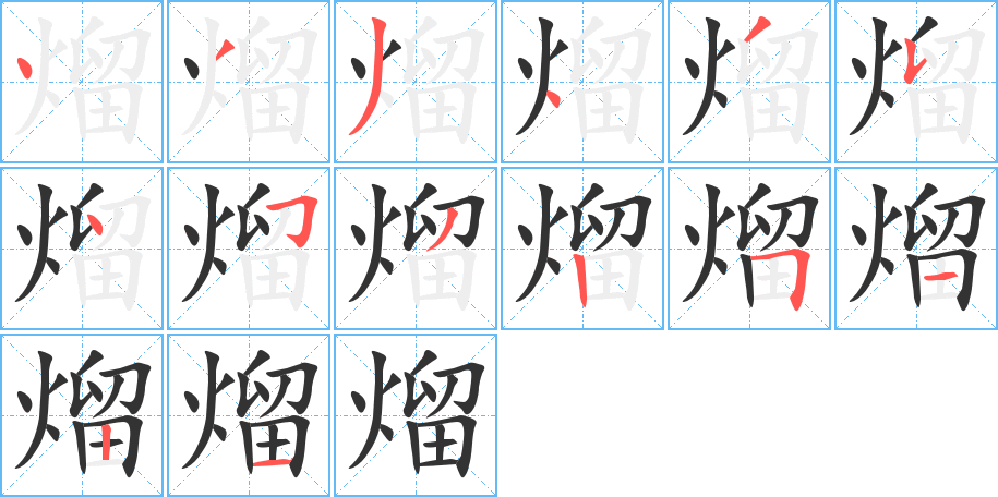 熘字筆畫寫法