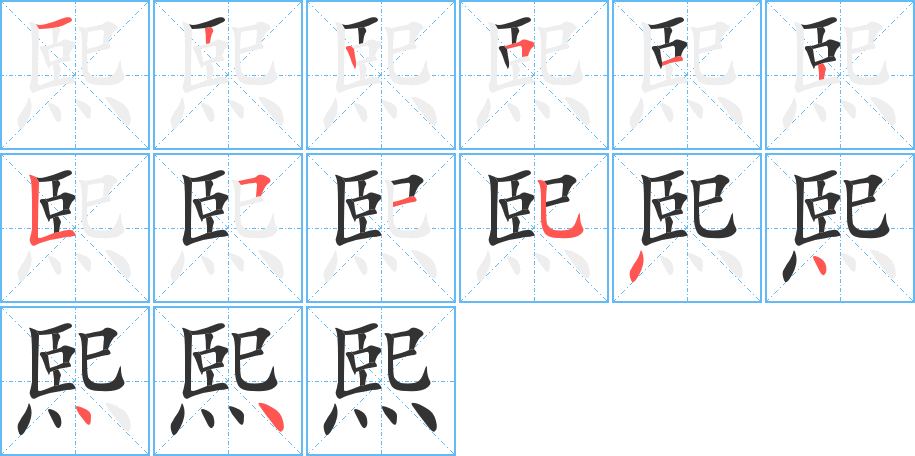熙字筆畫(huà)寫(xiě)法