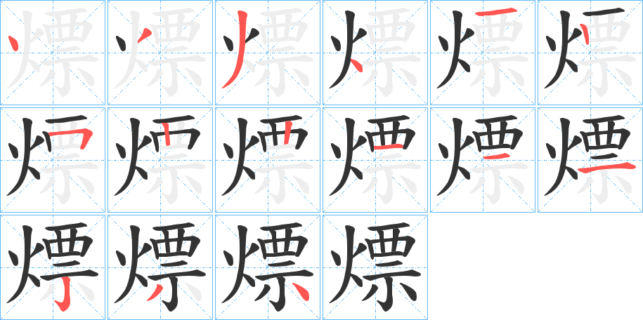 熛字筆畫寫法