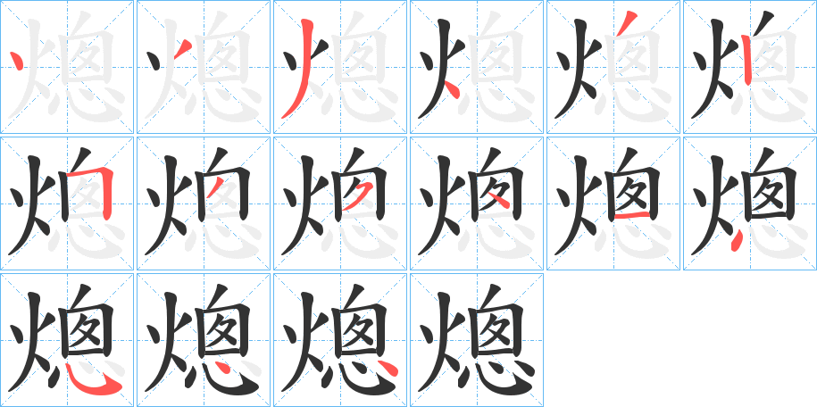 熜字筆畫(huà)寫(xiě)法