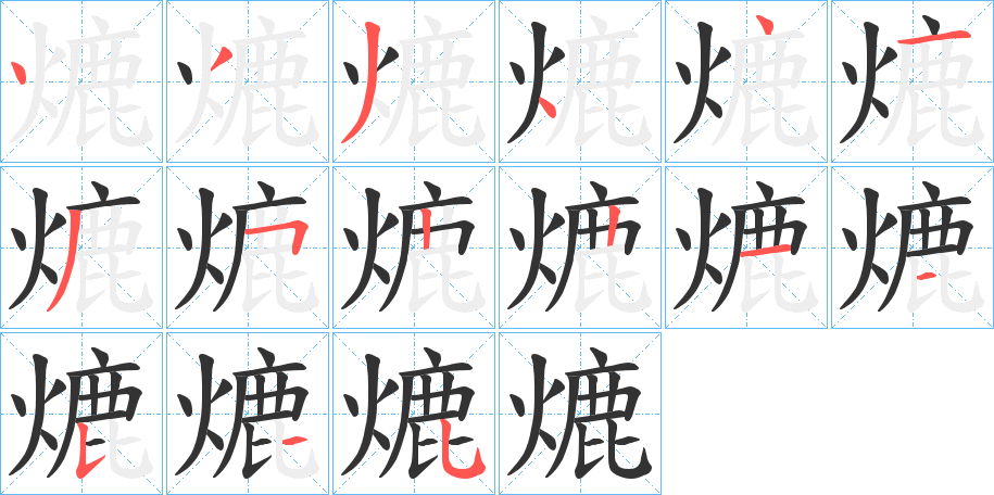 熝字筆畫寫法