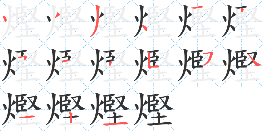 熞字筆畫寫法