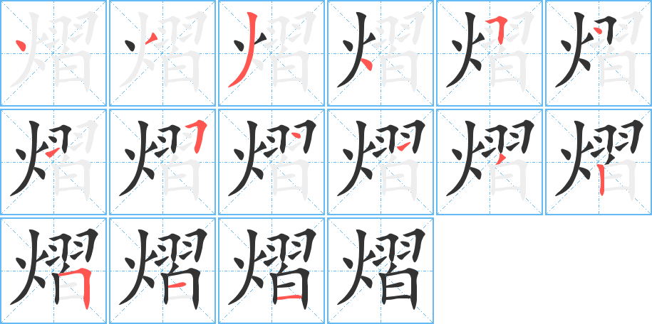 熠字筆畫寫法