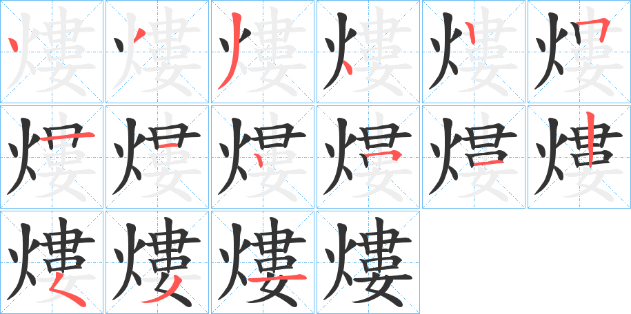 熡字筆畫寫法