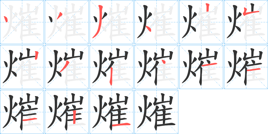 熣字筆畫(huà)寫(xiě)法