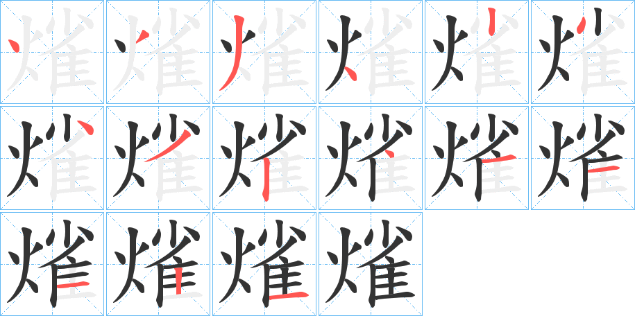 熦字筆畫寫法