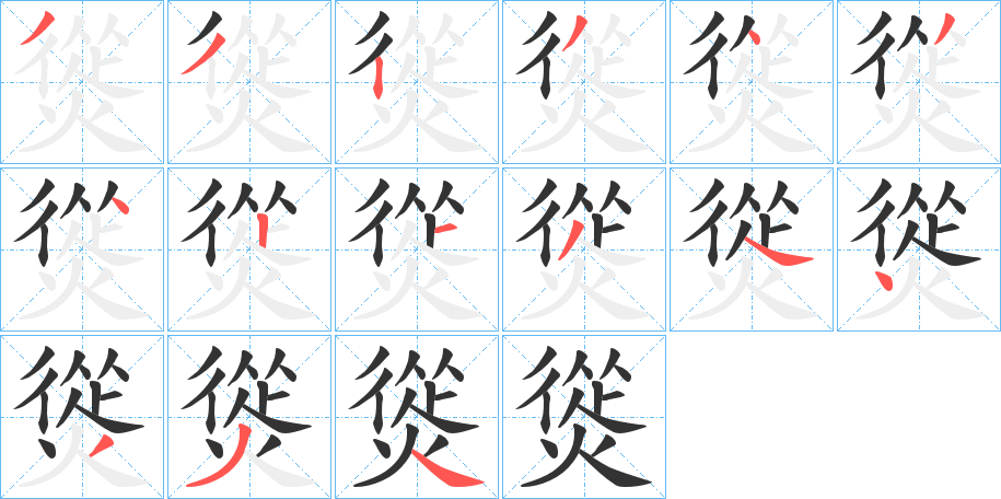 熧字筆畫寫法