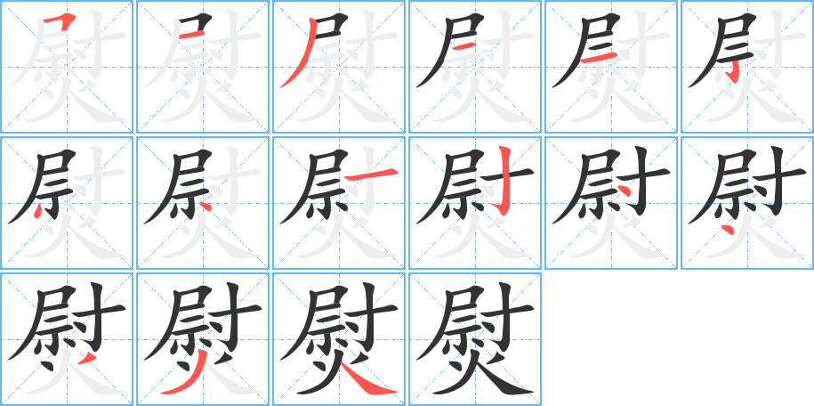 熨字筆畫寫法