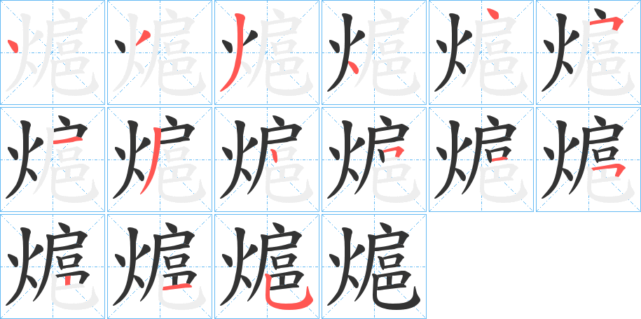 熩字筆畫寫法