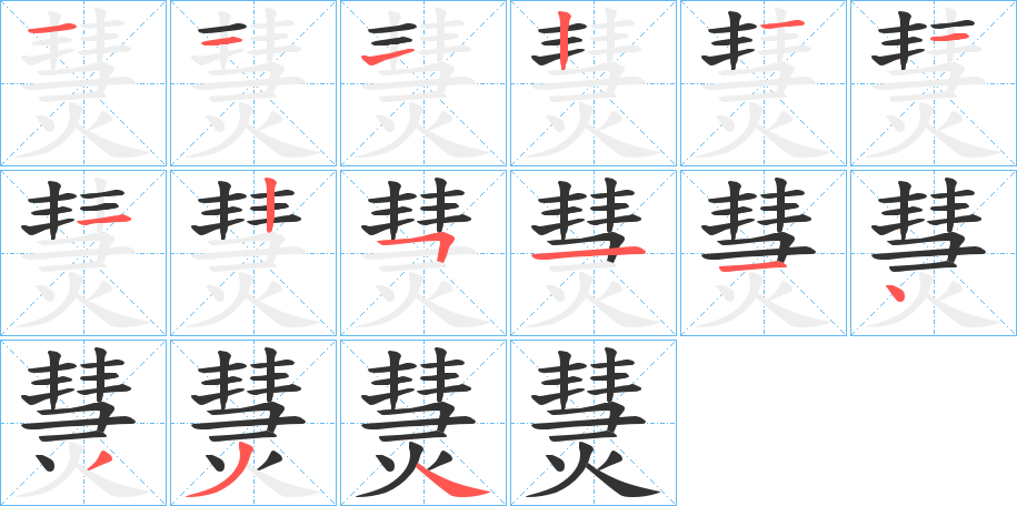 熭字筆畫(huà)寫(xiě)法