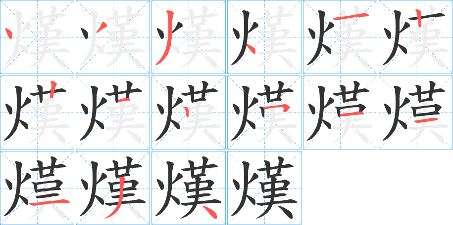 熯字筆畫寫法
