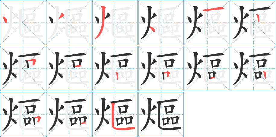 熰字筆畫寫法