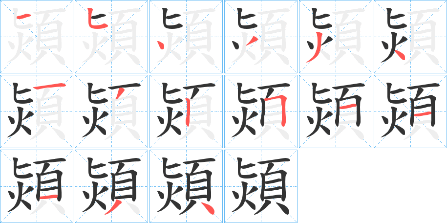 熲字筆畫寫法