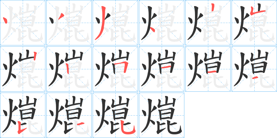 熴字筆畫寫法