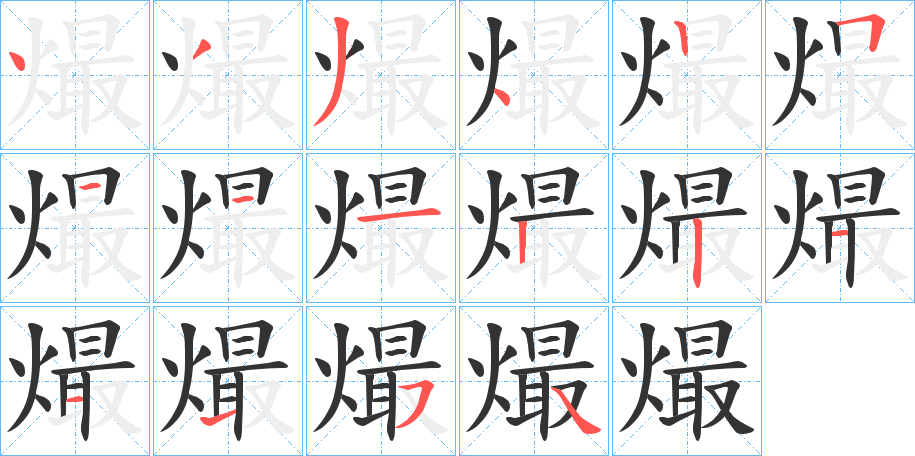 熶字筆畫寫法